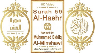 سورة ٠٥٩ ،الحشر | القارئ: محمد صديق المنشاوي | نص يبرز فيديو عالي الدقة عن تلاوة القرآن الكريم