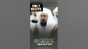 سورة الهمزة❤️عبد الرحمن السديس
