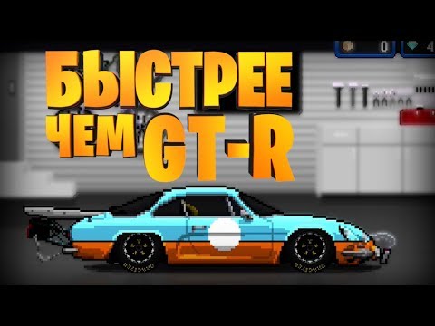 САМАЯ БЫСТРАЯ МАШИНА В ИГРЕ PIXEL CAR RACER