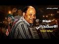 أشهر أغاني شعبية في مصر طلعت مسروقة منه! سر ألبومات عبده الإسكندراني النادرة 🤯❌
