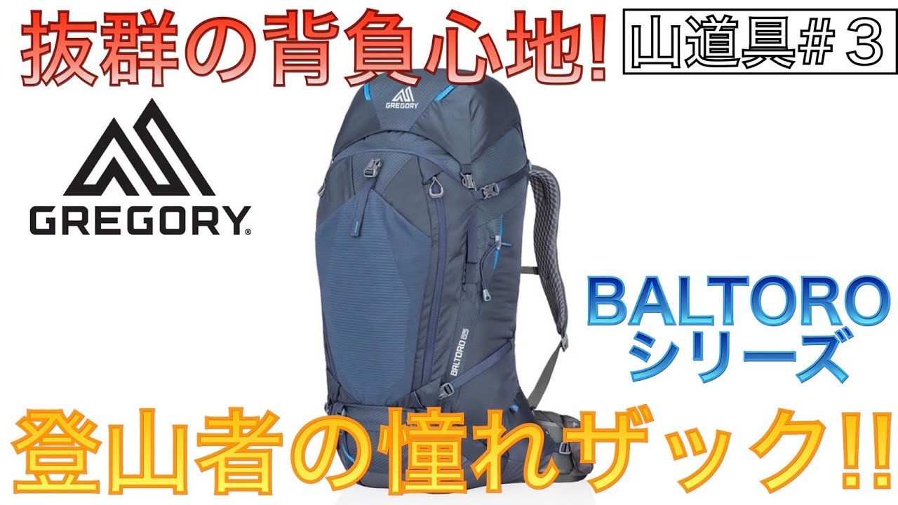 バルトロ65 全登山者の憧れ 超高級ザックを買ってみた グレゴリー Youtube バルトロ65 全登山者の憧れ 超高級ザックを買ってみた グレゴリー Youtube