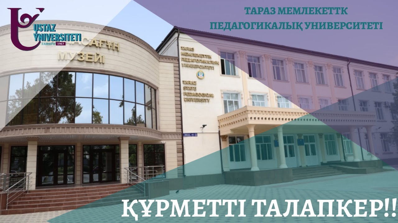 Тараз университет. Пед универ Тараз. ТАРГУ. ТАРГУ им. Дулати. Дулати титулка.