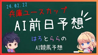 【兵庫ユースカップ】地方競馬　24年2月21日　全レース無料の人気競馬AIらら