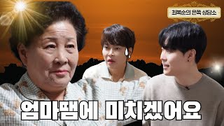 최복순의 은쪽상담소 ep03 우즈의 속앓이 #조혜련 #프레시우먼 #채널hy