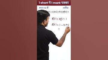 If P(E) = 0.05, then P(not E)? - (10th - Maths) - 1 Short 1 Mark Pakka - #shorts
