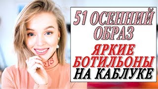 видео С чем носить модные ботильоны? | Украина без войны: информационно-аналитический портал