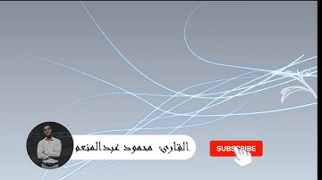 Surah Nuh (Noah) - Mahmoud Abdelmoneam | سورة نوح -القارئ محمود عبدالمنعم