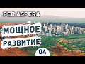 МОЩНОЕ РАЗВИТИЕ! - #4 PER ASPERA ПРОХОЖДЕНИЕ