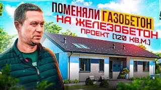 Самый удачный проект. Отзыв Заказчика. Газобетон или железобетон, что выбрать в 2022 году?