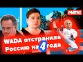 WADA отстранила Россию на 4 года | Путин ответил