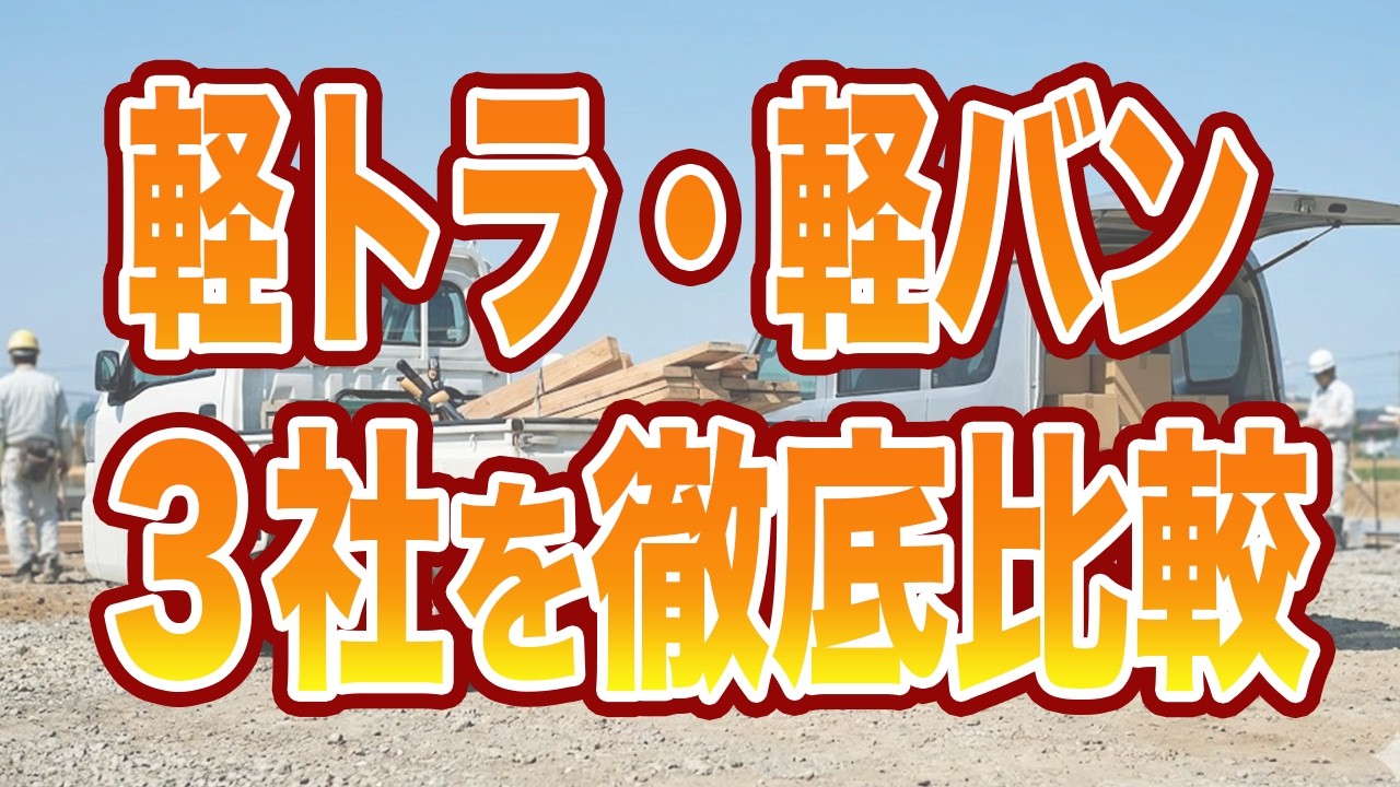 【スズキ・ダイハツ・ホンダ徹底比較】プロが勧める「壊れない・積める」軽トラ・軽バン