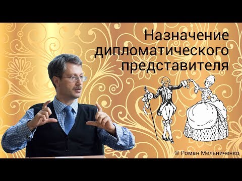 Назначение дипломатического представителя