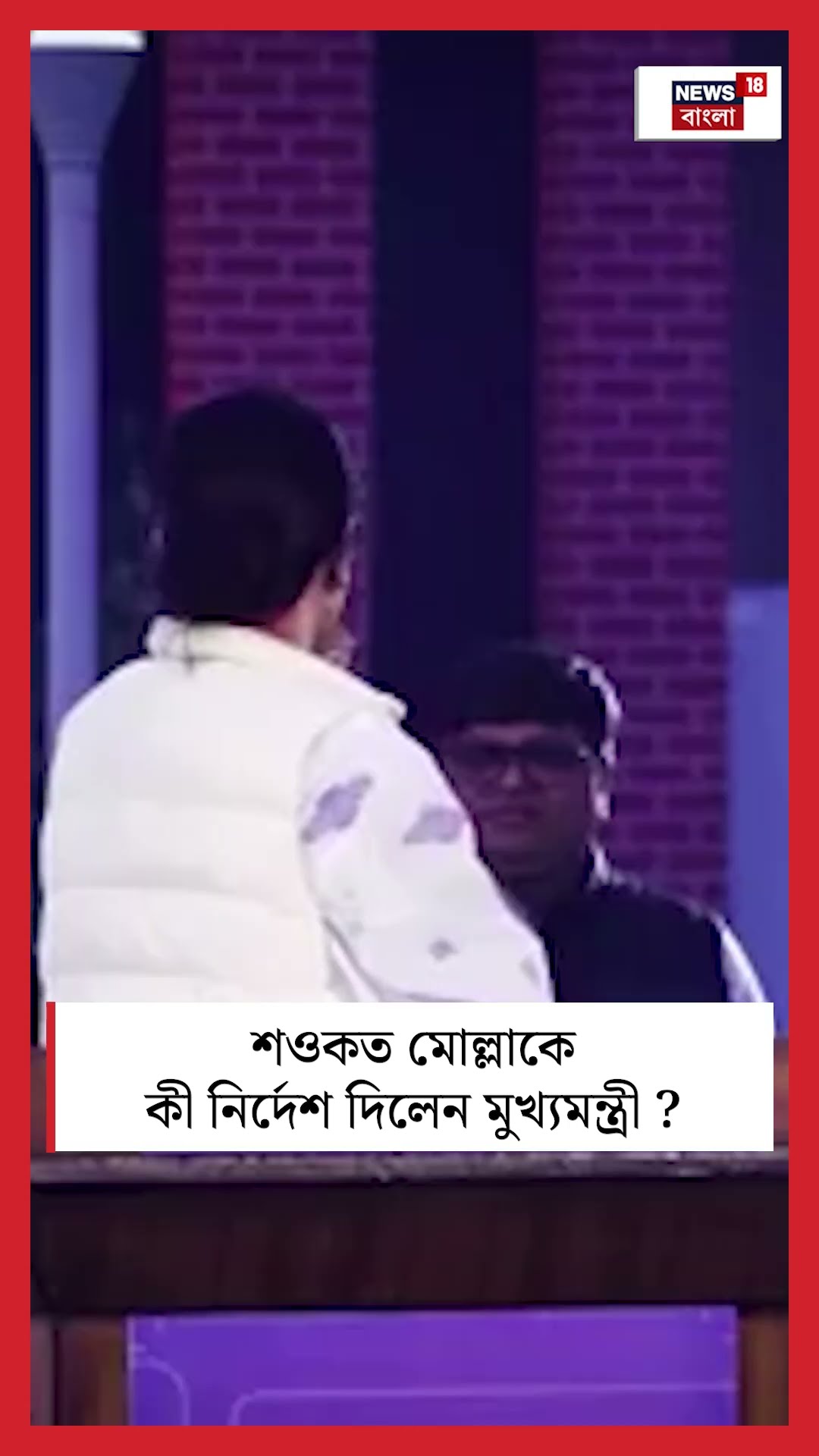 Saokat Mollaকে কী নির্দেশ দিলেন মুখ্যমন্ত্রী ? #shorts