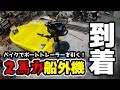 【第５話 船外機開封編】原付バイクでボートトレーラーを牽引して海釣りする！ マボチャンネル