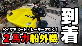 【第５話 船外機開封編】原付バイクでボートトレーラーを牽引して海釣りする！ マボチャンネル