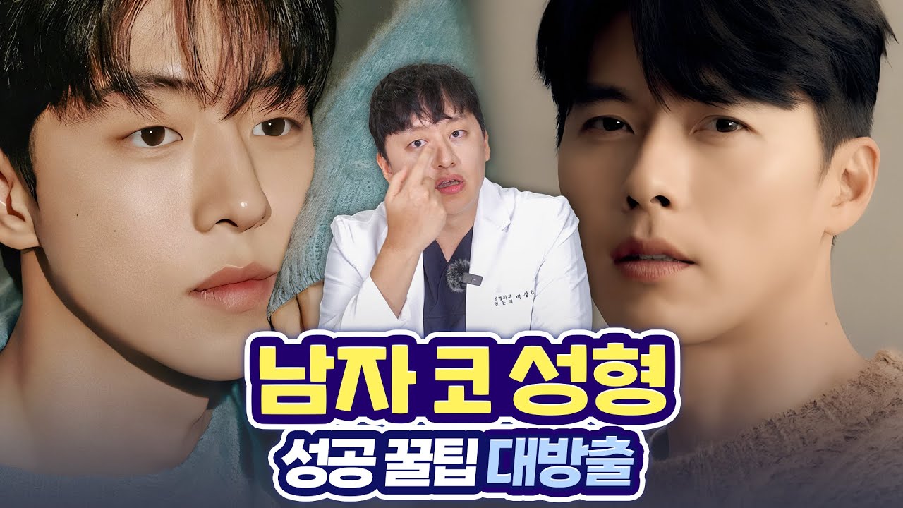 남자코성형 성공하고 싶다면? 남자 코수술 꿀팁 대방출 케이성형외과 K - PLASTIC SURGERY - YouTube