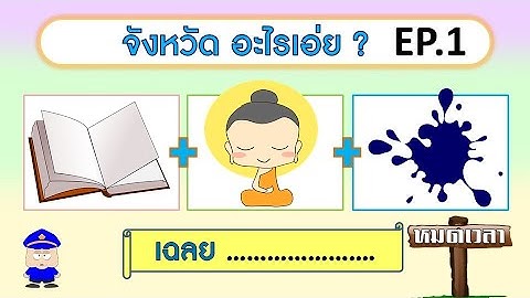 เกม ทายชื่อจังหวัดจากภาพ ชุดที่ 1 (10 ข้อ) | Learn and song