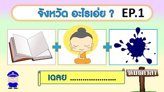 เกม ทายชื่อจังหวัดจากภาพ ชุดที่ 1 (10 ข้อ) | Learn and song screenshot 5