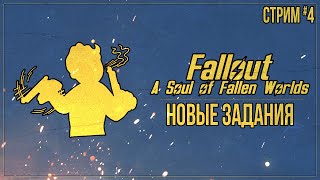 НОВЫЕ ЗАДАНИЯ — Прохождение Fallout: A Soul of Fallen Worlds (Fallout 3 + New Vegas) | #4