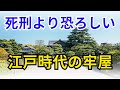 死刑より恐ろしい　江戸時代の牢屋【歴史】