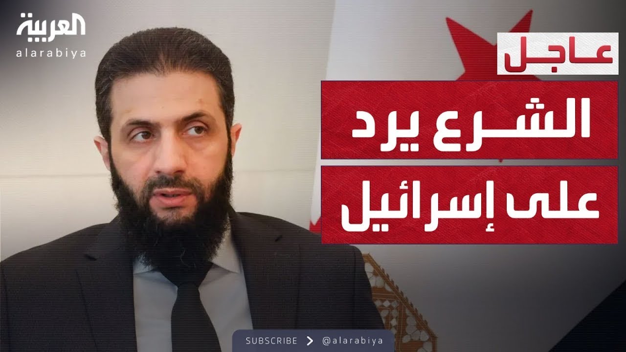 أحمد الشرع: إسرائيل تفتعل الفتن في سوريا.. وحماية الدروز أولوية ورفض لجر البلاد لحرب جديدة