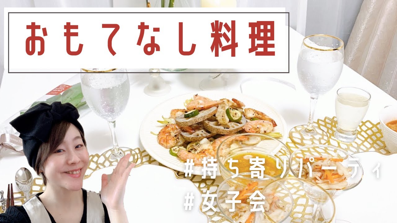 おもてなし料理 絶対喜ばれる持ち運びしやすいお料理３品 Youtube
