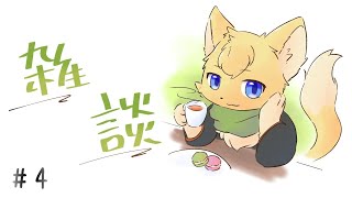 【#雑談 】柑橘ねこのフリートーク🍋📻＃4【#vtuber 】#ケモノvtuber