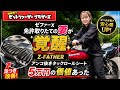 【ゼファーχ】免許取りたての妻が覚醒…Z-FATHERアンコ抜きタックロールシート、5万円の価値あった｜酪農家の休日　ゼットファーザー
