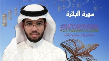 تلاوة رامي سراج الأركاني من سورة البقرة(شَهْرُ رَمَضَانَ الَّذِي أُنْزِلَ فِيهِ الْقُرْآَنُ...)