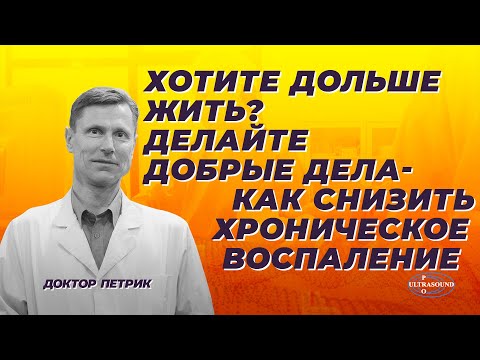 Хотите дольше жить ? Делайте добрые дела. Как снизить хроническое воспаление.