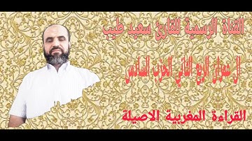 سورة ال عمران الربع الثاني من الحزب السادس روية ورش عن نافع القراءة المغربيةاداء سعيد طيب