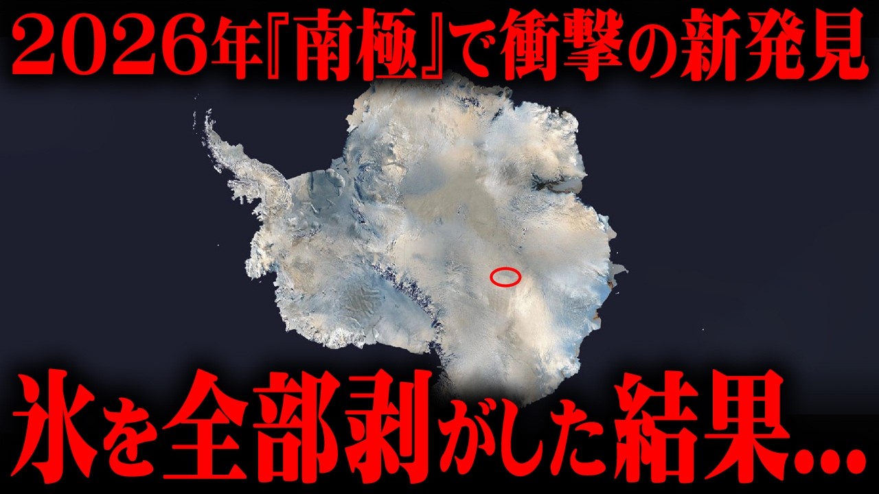 南極の厚さ3000mの氷を剥がした結果、とんでもない巨大構造物が発見【 都市伝説 】