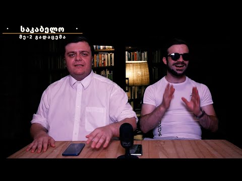 საკაბელო - მეორე ეპიზოდი / sakabelo - meore epizodi