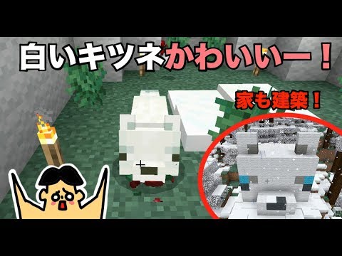 80 ドイヒーくんのマイクラ実況 ニンテンドースイッチ 統合版 に白いキツネ登場 キツネの家を建築 アップデート1 13 マインクラフト ゲーム Youtube