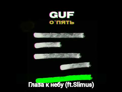 Guf - Глаза к небу (ft.Slimus) (О'Пять)
