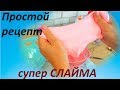 Простой и быстрый рецепт супер СЛАЙМА!!!!!