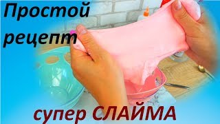 Простой и быстрый рецепт супер СЛАЙМА!!!!!