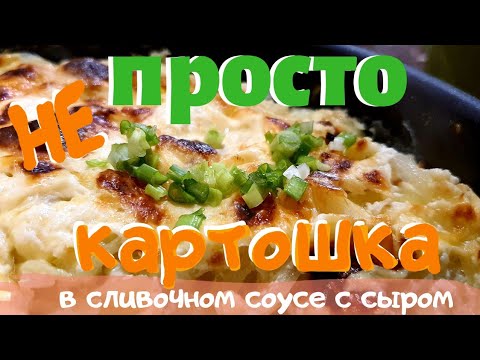 НЕ ПРОСТО КАРТОШКА | В СЛИВОЧНОМ СОУСЕ С СЫРОМ