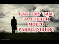 Как ему там... За стеной МОЕГО молчания? Что чувствует, чем утешается, что предпримет? ТАРО ГАДАНИЕ