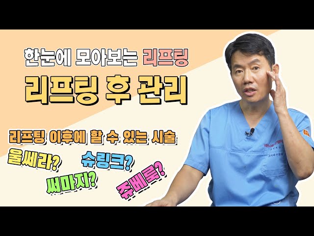 《주름성형 후 관리편》 울쎄라 슈링크 써마지 리프팅 후 관리의 모든 것!