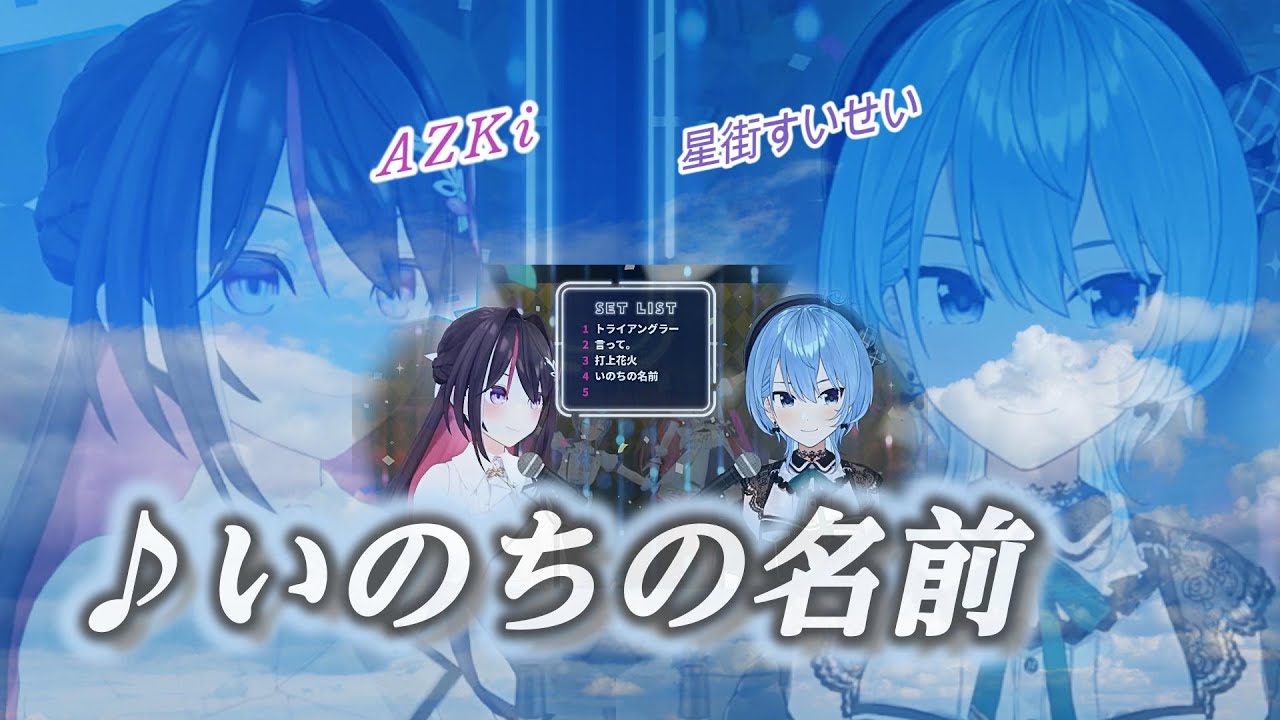 AZKi 星街すいせい OUR セット AS_tar ホロカ 【公式通販】