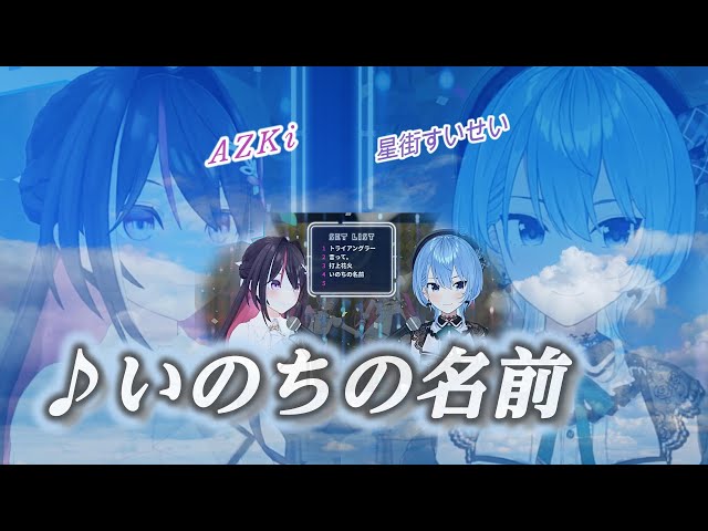 AZKi/星街すいせい】♪いのちの名前/木村 弓【AS_tar】【歌枠切り抜き