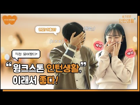 윙크스톤 인턴 궁금해? 😵탈탈 털었다!💫 서류준비부터 면접, 인턴 생활까지! / 🎤WIN:terview / 윙크스톤 - video from Wink Stone
