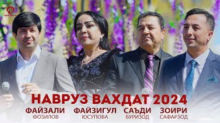 Шоу Консерт - Файзигул, Саъди, Файзали, Зоир - Навруз Вахдат 2024