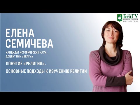 Понятие «религия». Основные подходы к изучению религии