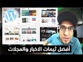 افضل الثيمات لمواقع الاخبار والمجلات وكيفية تحميلها وتركيبها واستضافتها 