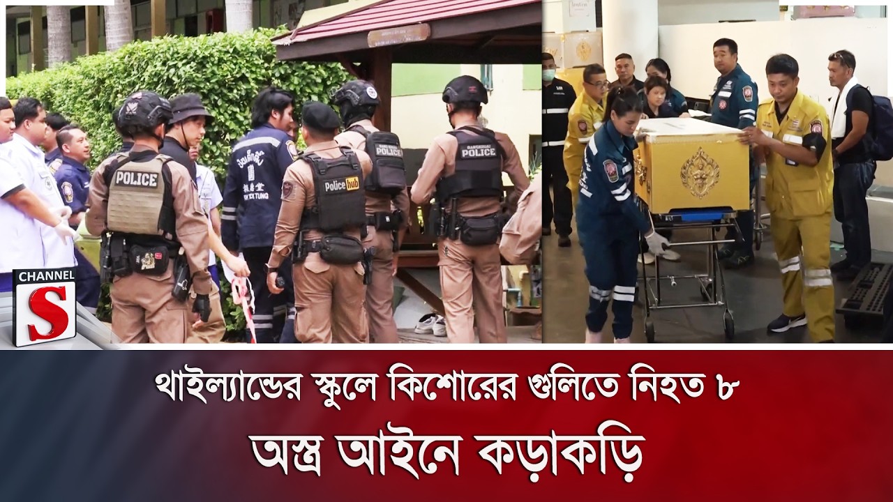 থাইল্যান্ডের স্কুলে কিশোরের গুলিতে নি/হ/ত ৮; অস্ত্র আইনে কড়াকড়ি | Thailand | Channel S News