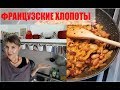 ФРАНЦУЗСКИЕ ХЛОПОТЫ по РУССКИ. как ВСЁ УСПЕВАТЬ по ДОМУ. ФРАНЦУЖЕНКА впервые КВАСИТ КАПУСУ!