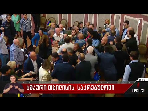 ხმაური თბილისის საკრებულოში