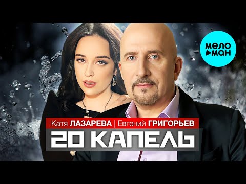 Евгений Григорьев, Катя Лазарева - 20 Капель